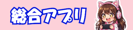 ゲームアプリおすすめランキング