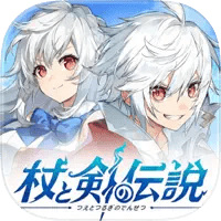 杖と剣の伝説のアイコン