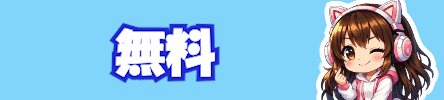 無料ゲームおすすめランキング