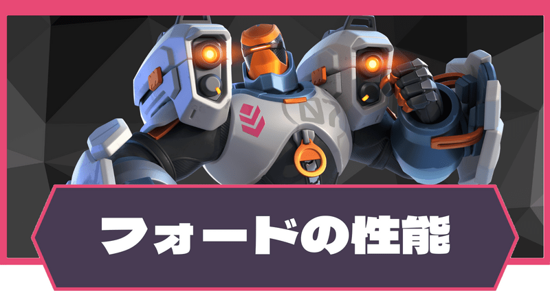 【T3アリーナ】フォードの立ち回りと評価