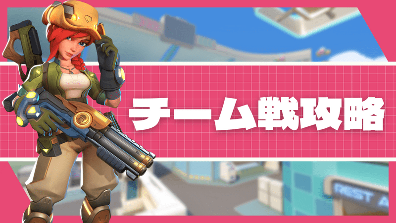 チーム戦攻略