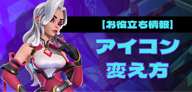 【T3アリーナ】アイコンの変え方