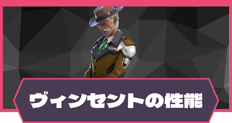 【T3アリーナ】ヴィンセントの立ち回りと評価