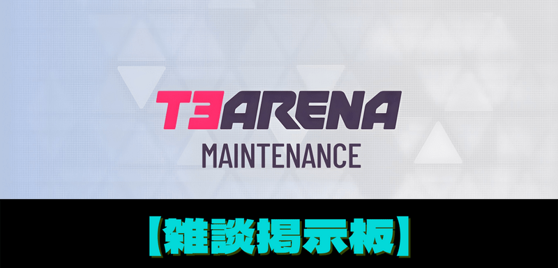 【T3アリーナ】雑談掲示板【T3Arena】