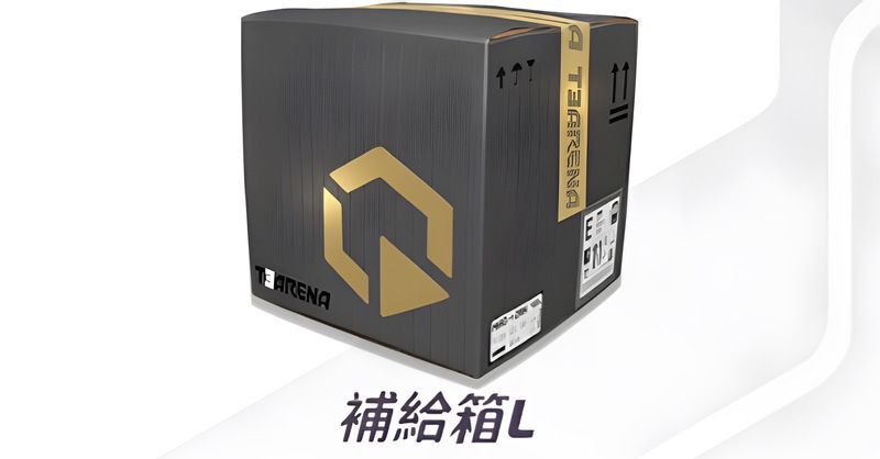 補給箱から入手できる