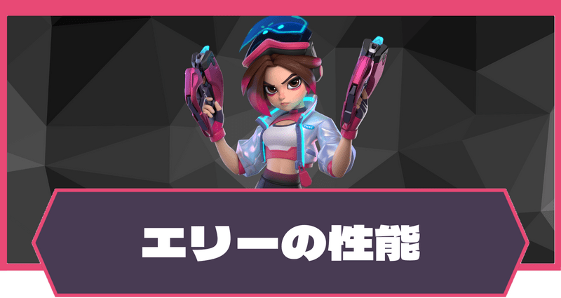 【T3アリーナ】エリーの立ち回りと評価