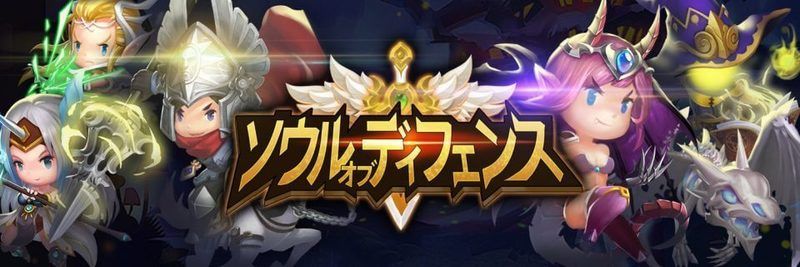 ソウルオブディフェンス攻略wiki