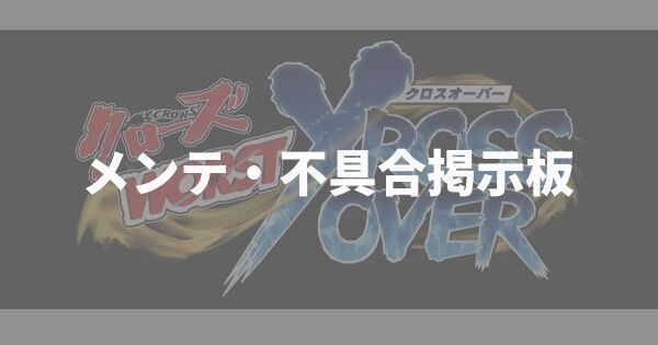 メンテ・不具合掲示板