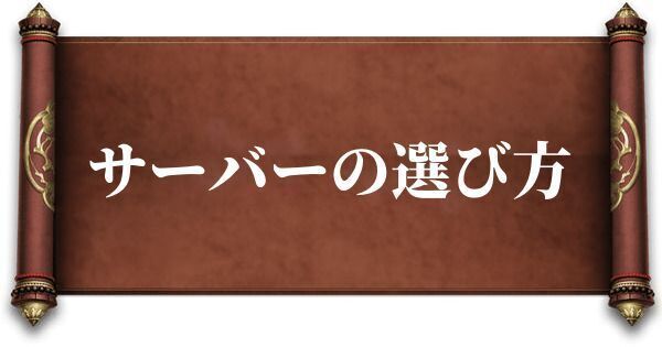 サーバーの選び方