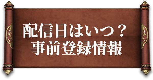 配信日はいつ？事前登録情報