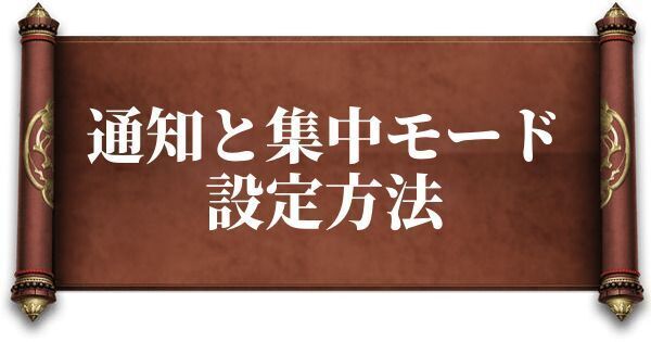 通知と集中モードの設定方法
