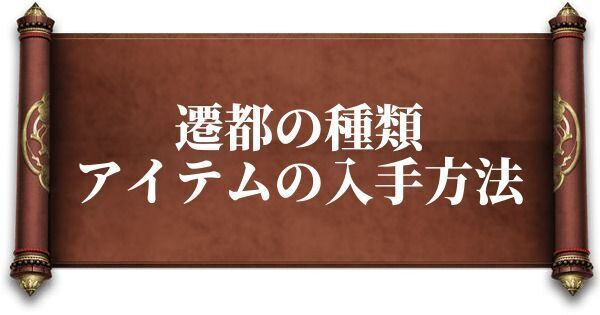 遷都の種類とアイテムの入手方法