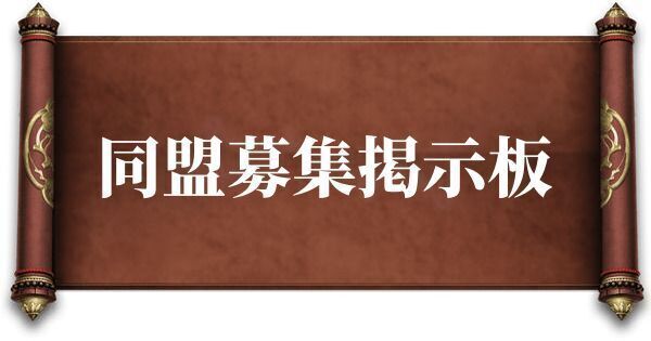 同盟募集掲示板