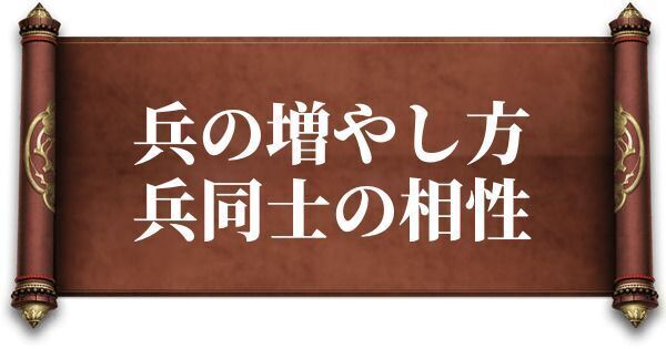 兵の増やし方と相性