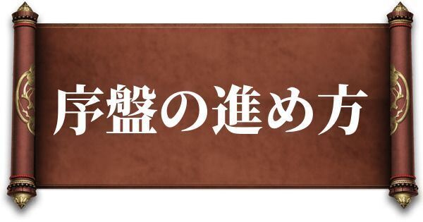 序盤の進め方