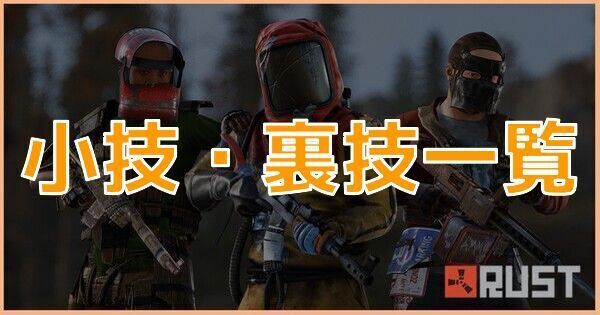 小技・裏技一覧