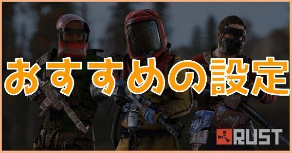 おすすめの設定