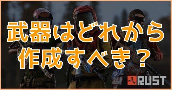 武器はどれから作成すべき?