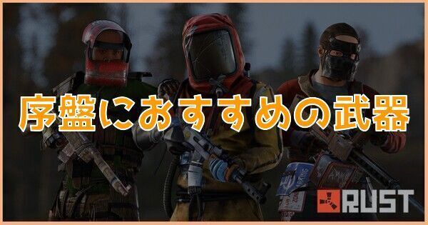 序盤におすすめの武器