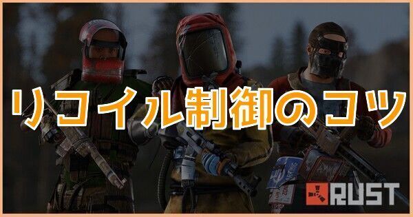 リコイル制御のコツ