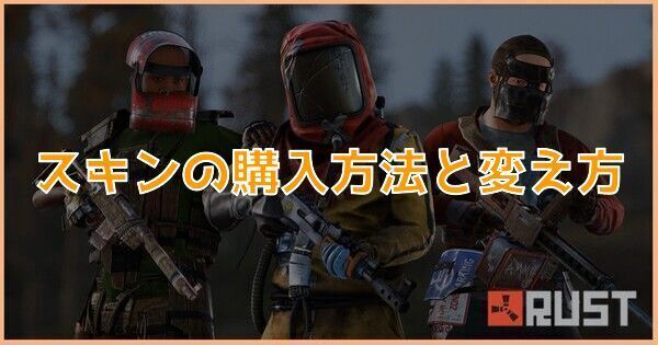 スキンの購入方法と変え方