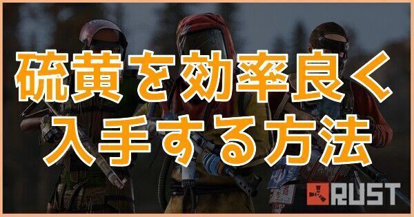 硫黄を効率良く入手する方法
