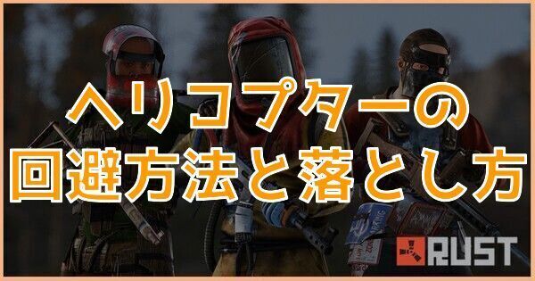 ヘリコプターの回避方法と落とし方