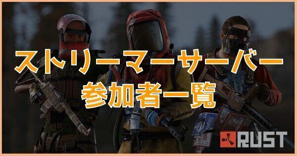ストリーマーサーバーの参加者一覧