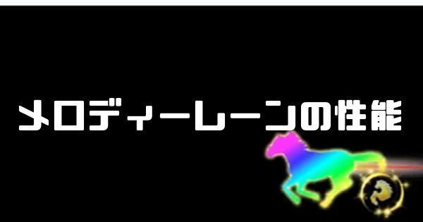 メロディーレーンの性能