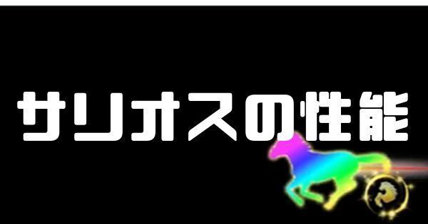 サリオスの性能