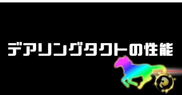 デアリングタクトの性能