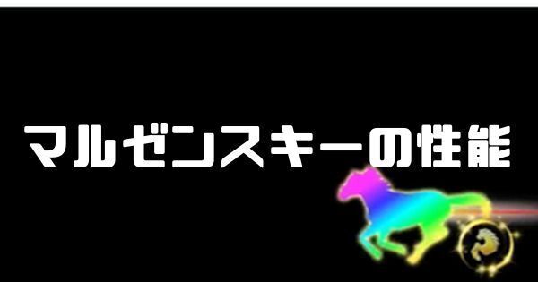 マルゼンスキーの性能