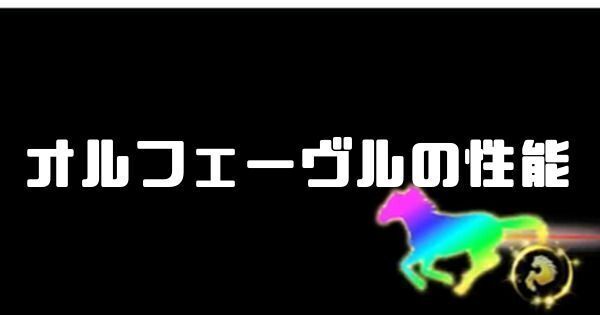 オルフェーヴルの性能