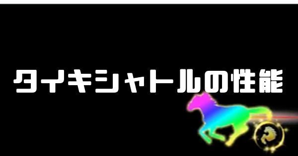 タイキシャトルの性能