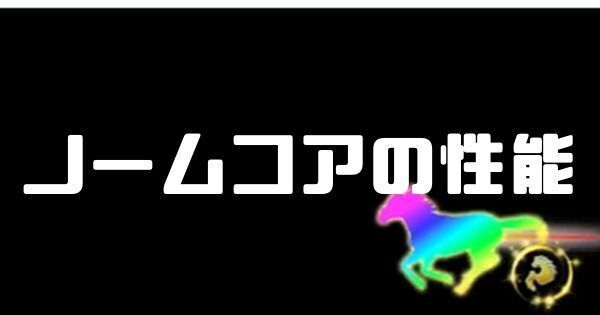 ノームコアの性能