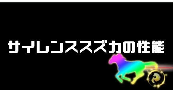 サイレンススズカの性能