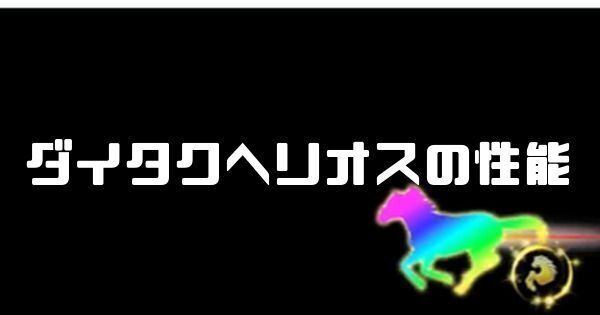 ダイタクヘリオスの性能