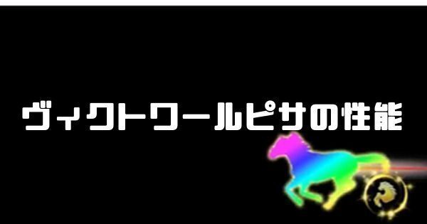 ヴィクトワールピサの性能