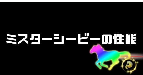 ミスターシービーの性能