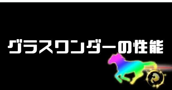 グラスワンダーの性能