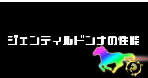 ジェンティルドンナの性能