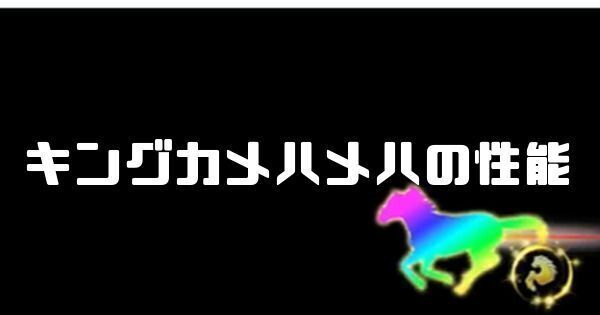 キングカメハメハの性能