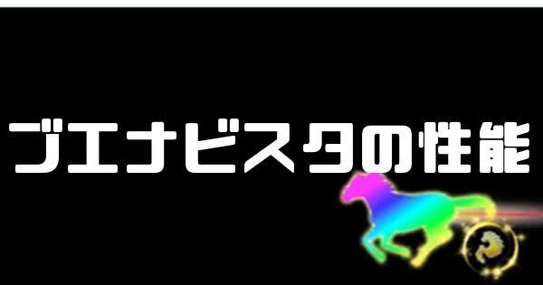 ブエナビスタの性能