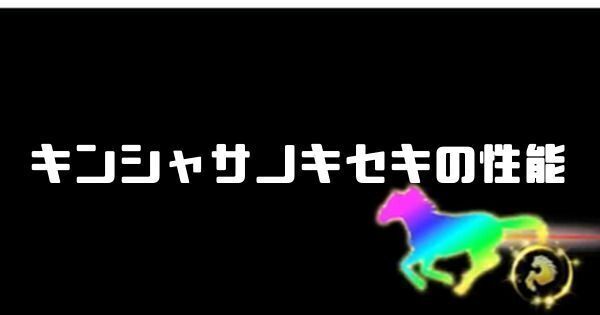 キンシャサノキセキの性能