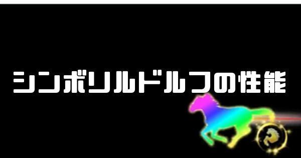 シンボリルドルフの性能