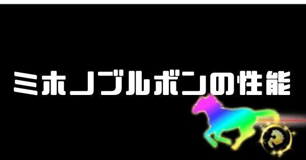 ミホノブルボンの性能