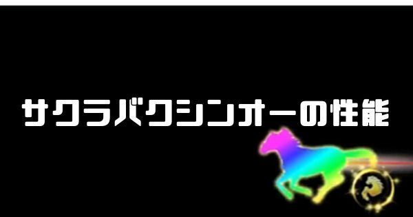 サクラバクシンオーの性能