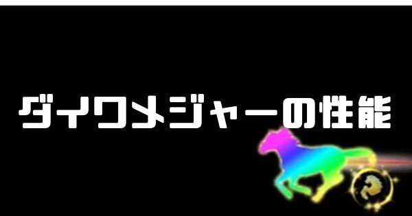 ダイワメジャーの性能