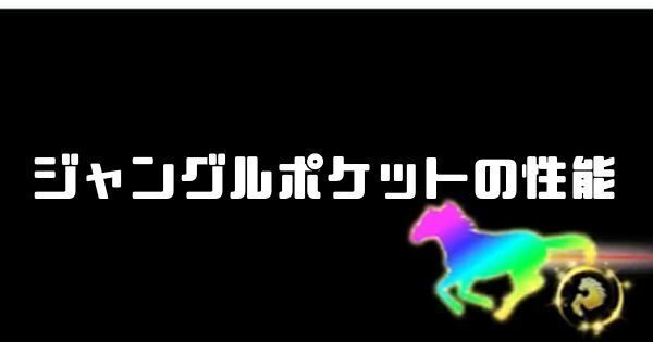 ジャングルポケットの性能