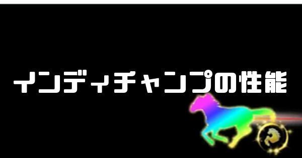 インディチャンプの性能